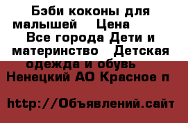 Бэби коконы для малышей! › Цена ­ 900 - Все города Дети и материнство » Детская одежда и обувь   . Ненецкий АО,Красное п.